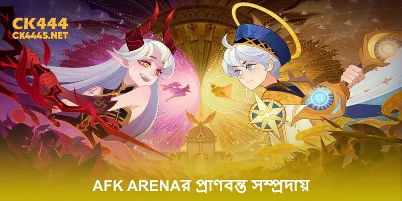 AFK Arenaর প্রাণবন্ত সম্প্রদায় এবং প্রতিযোগিতা