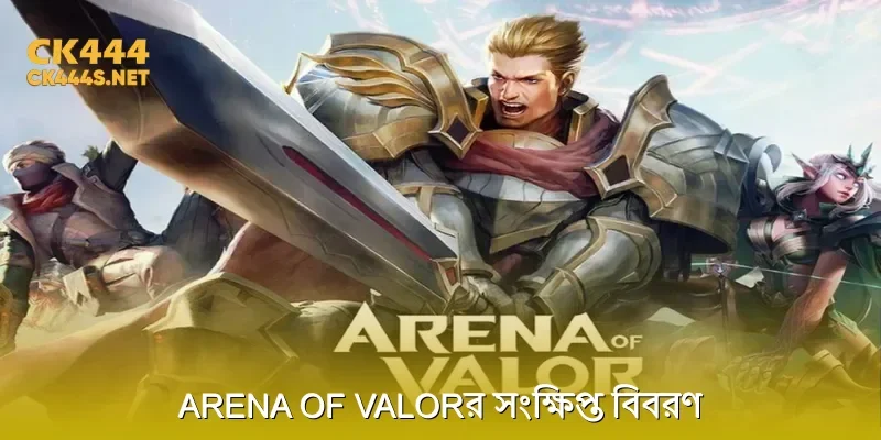 Arena of Valorর সংক্ষিপ্ত বিবরণ