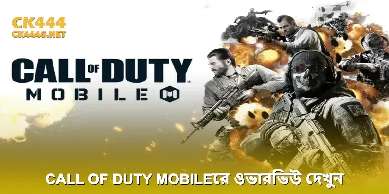 Call of Duty Mobileের ওভারভিউ দেখুন