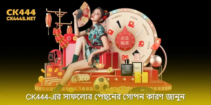 CK444-এর সাফল্যের পেছনের গোপন কারণ জানুন