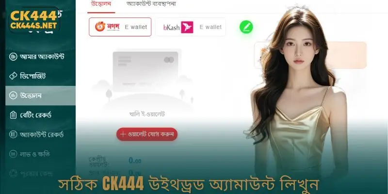 সঠিক CK444 উইথড্রড অ্যামাউন্ট লিখুন