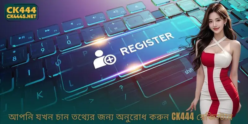 আপনি যখন চান তথ্যের জন্য অনুরোধ করুন CK444 Register