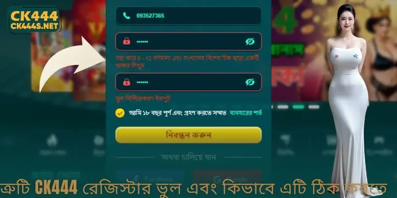 ত্রুটি CK444 Register ভুল এবং কিভাবে এটি ঠিক করতে