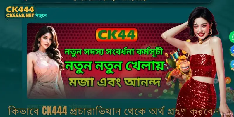 কিভাবে CK444 Promotions থেকে অর্থ গ্রহণ করবেন