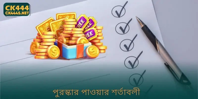 পুরস্কার পাওয়ার শর্তাবলী