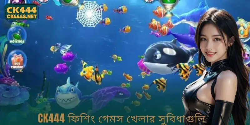 CK444 Fishing Games খেলার সুবিধাগুলি