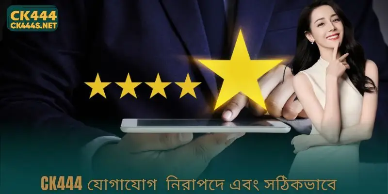 CK444 Contact  নিরাপদে এবং সঠিকভাবে