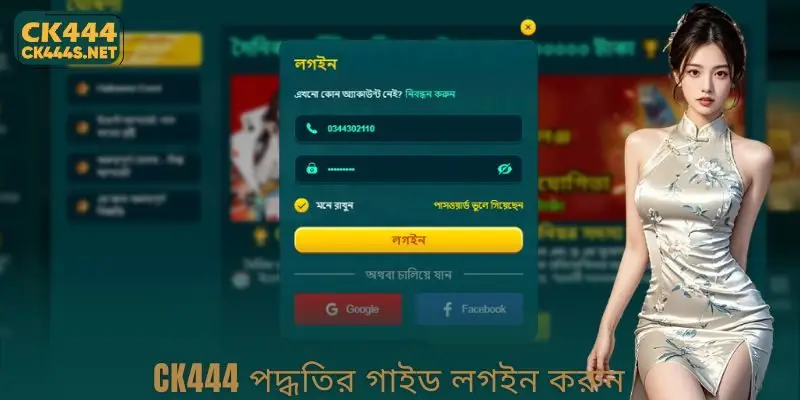 CK444 পদ্ধতির গাইড লগইন করুন