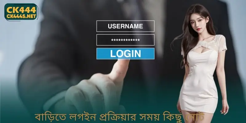 বাড়িতে লগইন প্রক্রিয়ার সময় কিছু নোট