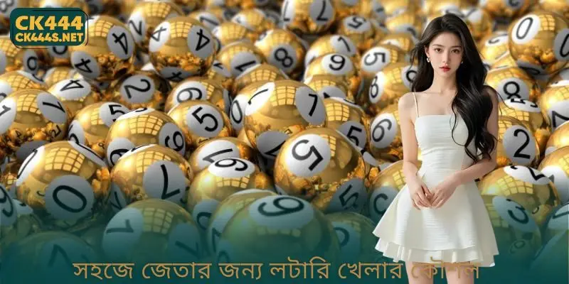 সহজে জেতার জন্য লটারি খেলার কৌশল
