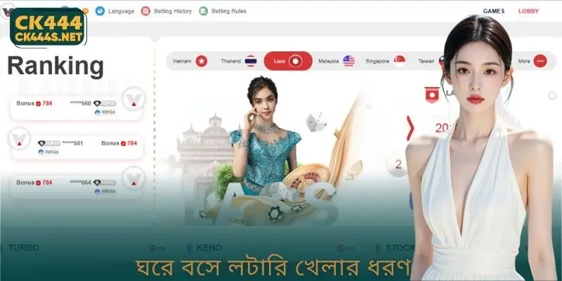 ঘরে বসে লটারি খেলার ধরণ