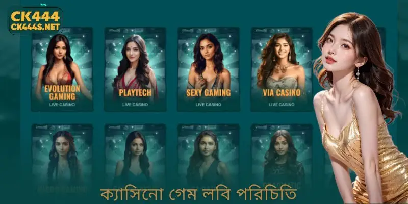 ক্যাসিনো গেম লবি পরিচিতি