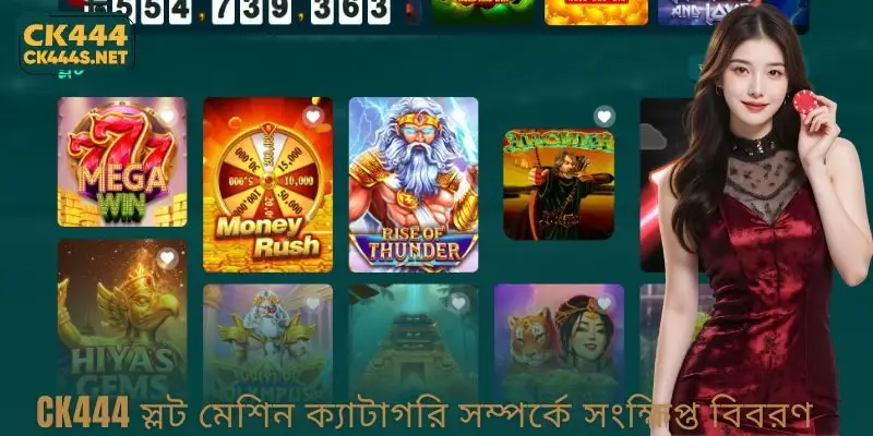 CK444 Slot Machines ক্যাটাগরি সম্পর্কে সংক্ষিপ্ত বিবরণ