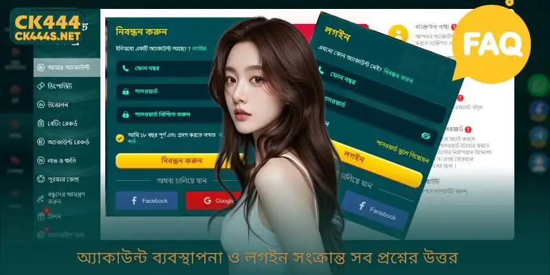 অ্যাকাউন্ট ব্যবস্থাপনা ও লগইন সংক্রান্ত সব প্রশ্নের উত্তর