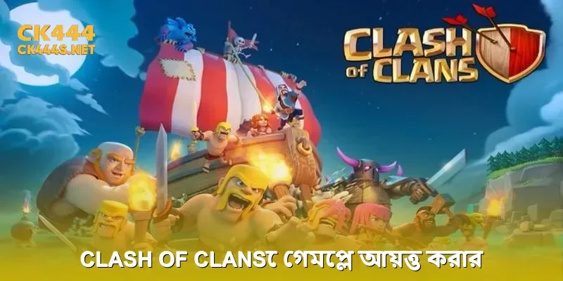 Clash of Clansে গেমপ্লে আয়ত্ত করার গোপন রহস্য