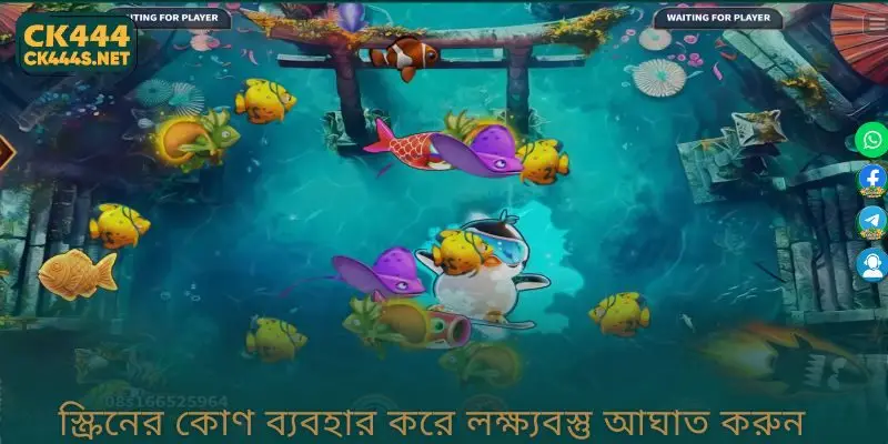 স্ক্রিনের কোণ ব্যবহার করে লক্ষ্যবস্তু আঘাত করুন