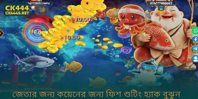 জেতার জন্য Hack Fish Shooting for Coins বুঝুন