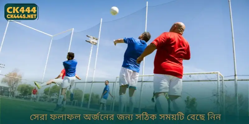 সেরা ফলাফল অর্জনের জন্য সঠিক সময়টি বেছে নিন