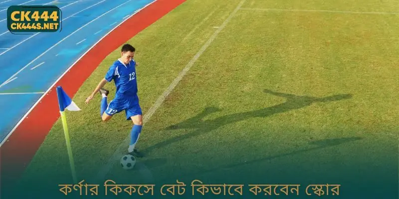 How to Bet on Corner Kicks তোমাকে পয়েন্ট স্কোর করতে সাহায্য করবে