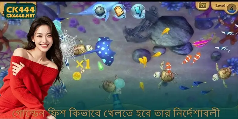গোল্ডেন ফিশ কিভাবে খেলতে হবে তার নির্দেশাবলী