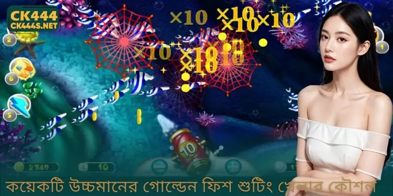 কয়েকটি উচ্চমানের Golden Fish Shooting খেলার কৌশল