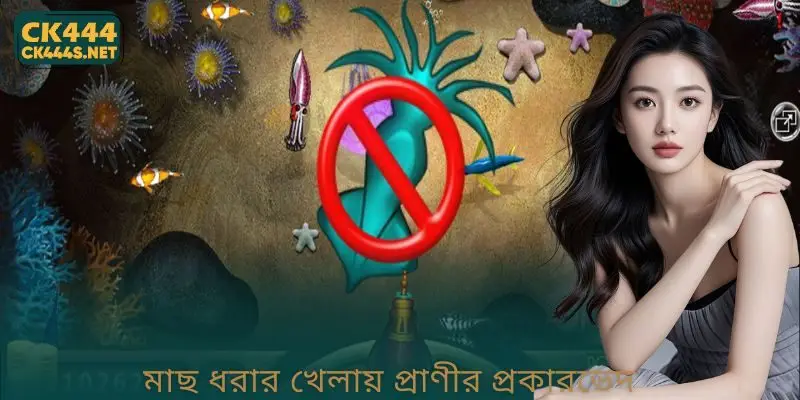 মাছ ধরার খেলায় প্রাণীর প্রকারভেদ