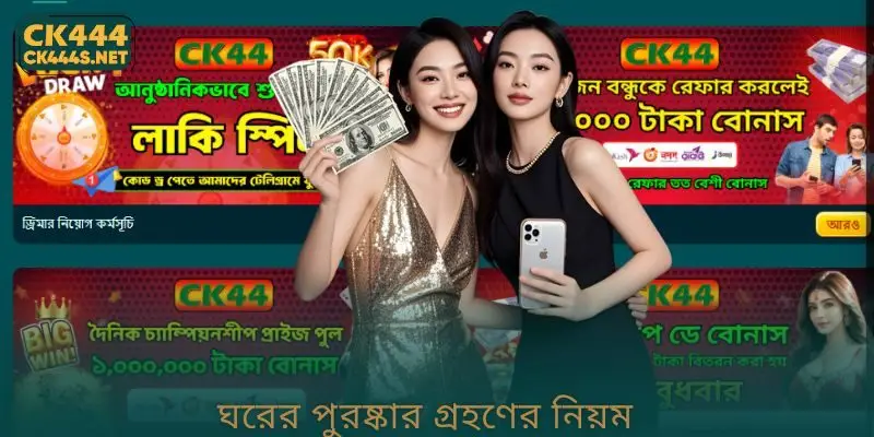 ঘরের পুরষ্কার গ্রহণের নিয়ম