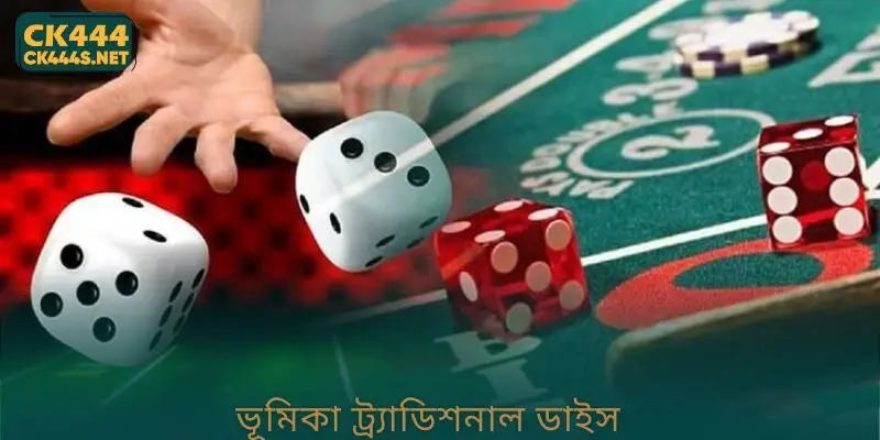 ভূমিকা Traditional Dice