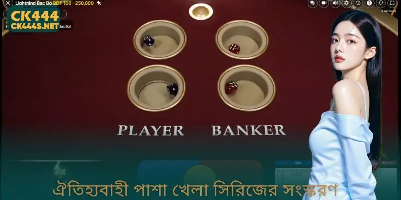 ঐতিহ্যবাহী পাশা খেলা সিরিজের সংস্করণ