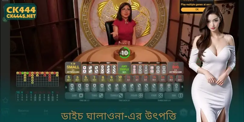 Dice Cheating-এর উৎপত্তি