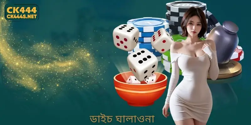 নতুনদের জন্য CK444 এ Dice Cheating খেলার সম্পূর্ণ গাইড