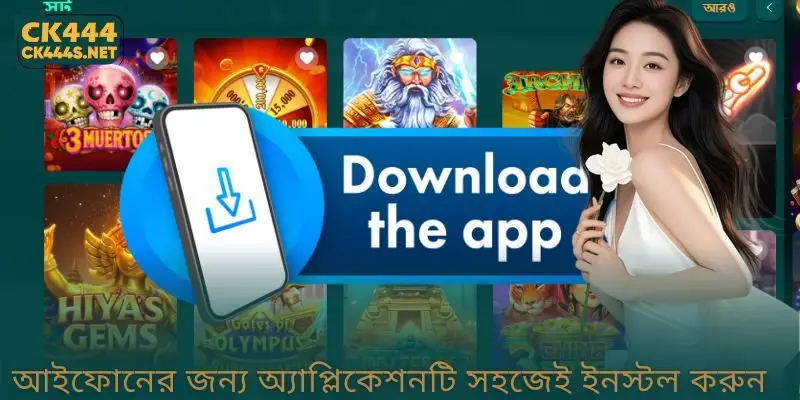 আইফোনের জন্য অ্যাপ্লিকেশনটি সহজেই ইনস্টল করুন