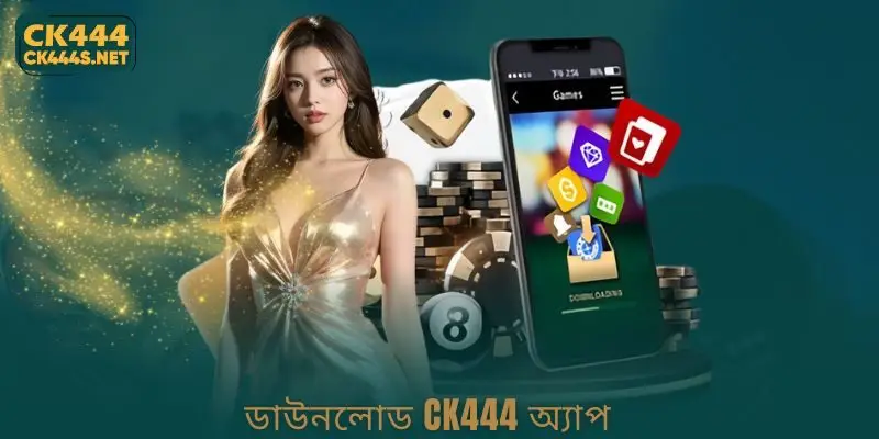Download CK444 App - আদর্শ বিশ্বাসযোগ্যতার সাথে গেম খেলুন