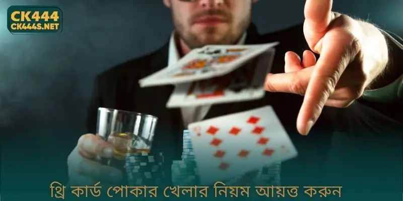 থ্রি কার্ড পোকার খেলার নিয়ম আয়ত্ত করুন