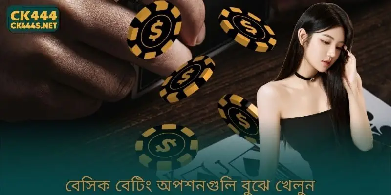 বেসিক বেটিং অপশনগুলি বুঝে খেলুন
