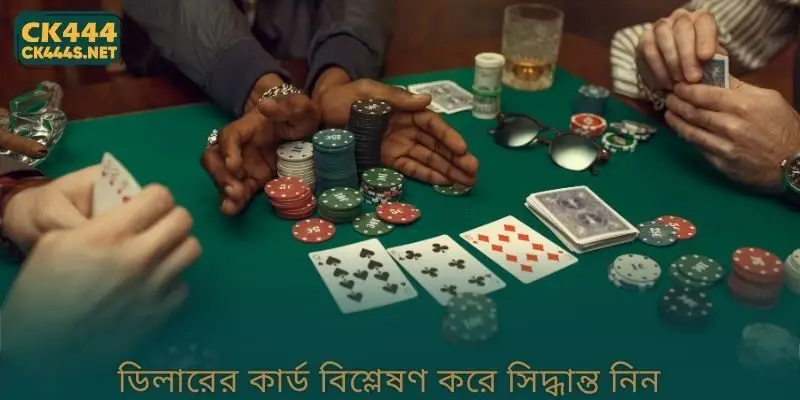 ডিলারের কার্ড বিশ্লেষণ করে সিদ্ধান্ত নিন