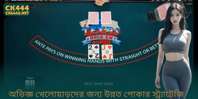 অভিজ্ঞ খেলোয়াড়দের জন্য উন্নত Poker Strategy