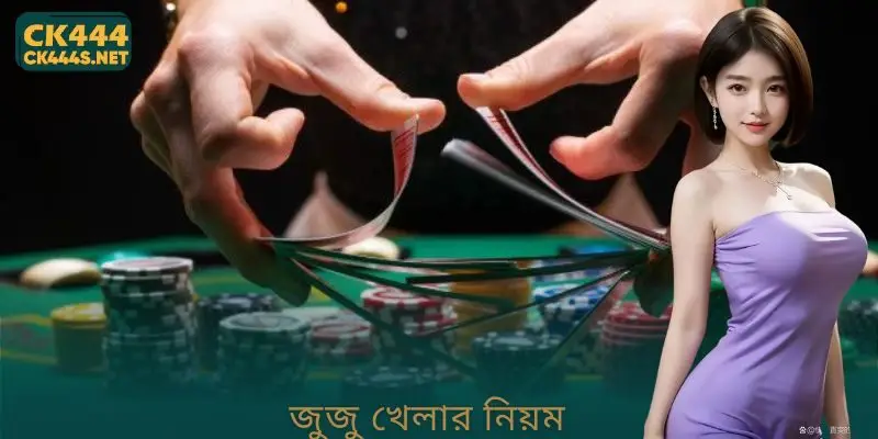 জুজু খেলার নিয়ম