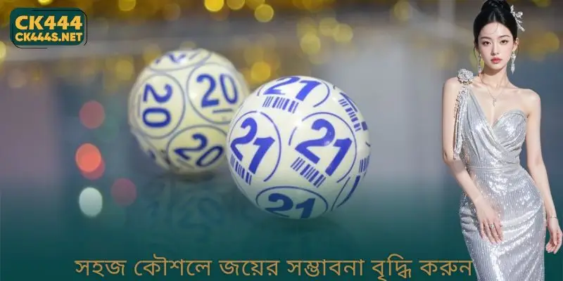 সহজ কৌশলে জয়ের সম্ভাবনা বৃদ্ধি করুন