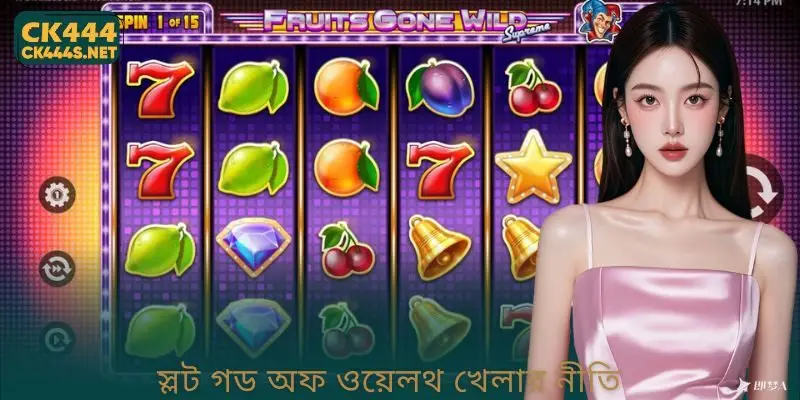 স্লট গড অফ ওয়েলথ খেলার নীতি