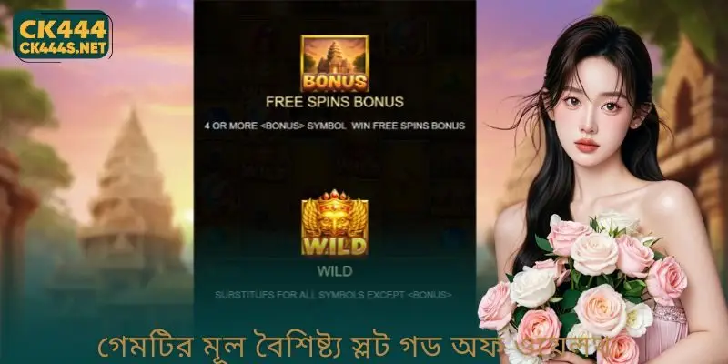 গেমটির মূল বৈশিষ্ট্য স্লট গড অফ ওয়েলথ