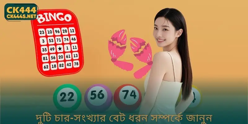 দুটি চার-সংখ্যার বেট ধরন সম্পর্কে জানুন