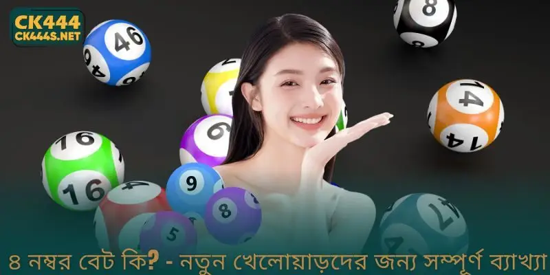 What is a 4 Number Bet? – নতুন খেলোয়াড়দের জন্য সম্পূর্ণ ব্যাখ্যা