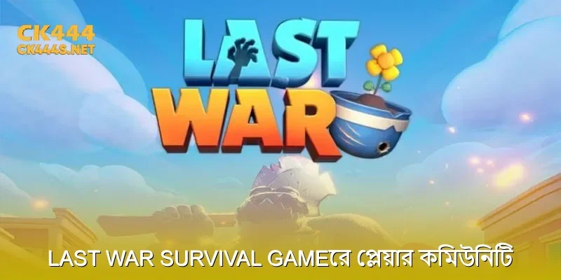 Last War Survival Gameের প্লেয়ার কমিউনিটি এবং বিশেষ ইভেন্ট
