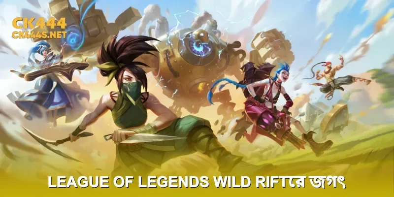 League of Legends Wild Riftের জগৎ অন্বেষণ করুন