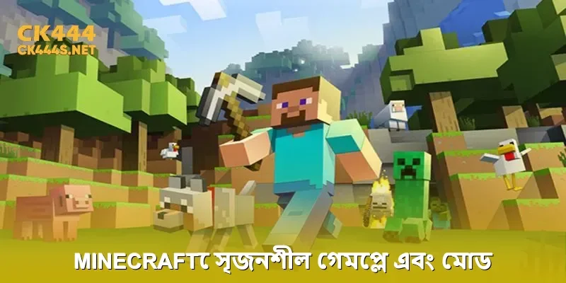 Minecraftে সৃজনশীল গেমপ্লে এবং মোড