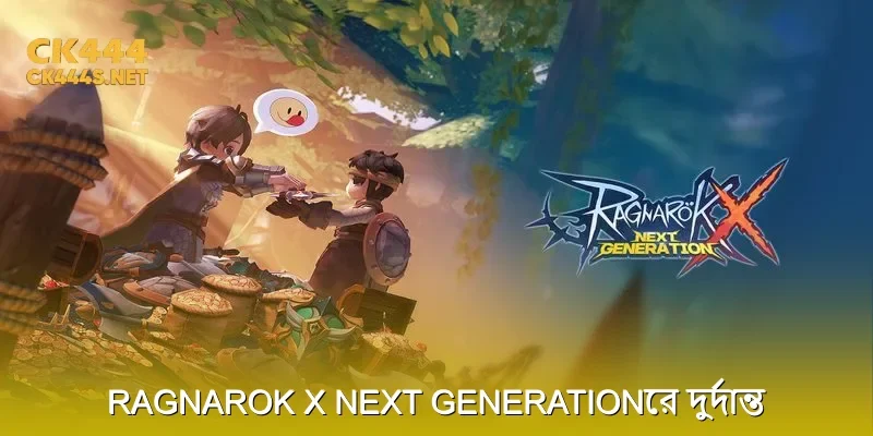 Ragnarok X Next Generationের দুর্দান্ত টিপস এবং প্রাণবন্ত সম্প্রদায়