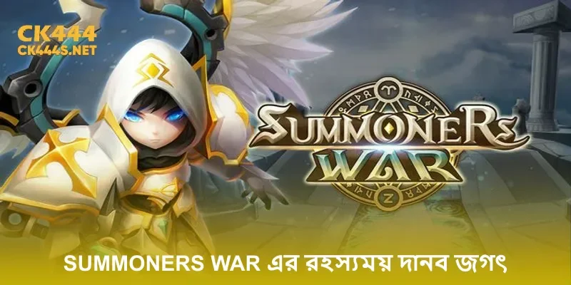 Summoners War এর রহস্যময় দানব জগৎ অন্বেষণ করুন