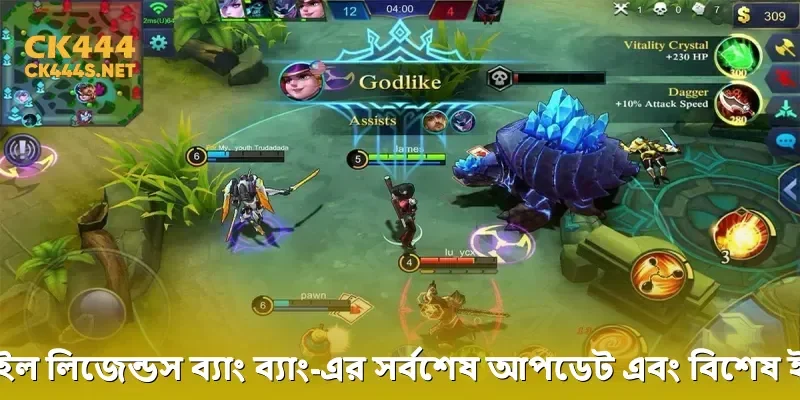 মোবাইল লিজেন্ডস ব্যাং ব্যাং-এর সর্বশেষ আপডেট এবং বিশেষ ইভেন্ট