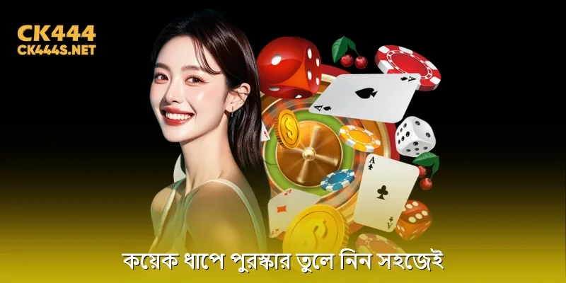 কয়েক ধাপে পুরস্কার তুলে নিন সহজেই